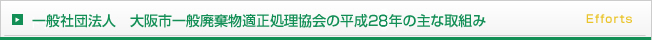 一般社団法人 大阪市一般廃棄物適正処理協会の平成27年の主な取組み