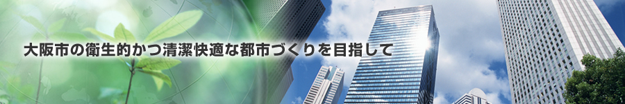 大阪市の衛生的かつ清潔快適な都市づくりを目指して